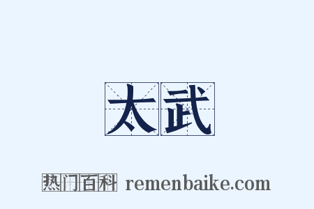 太武是什么意思的图片